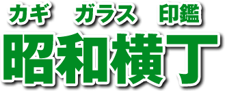 早い、安い、高品質。比べてください合鍵作成
